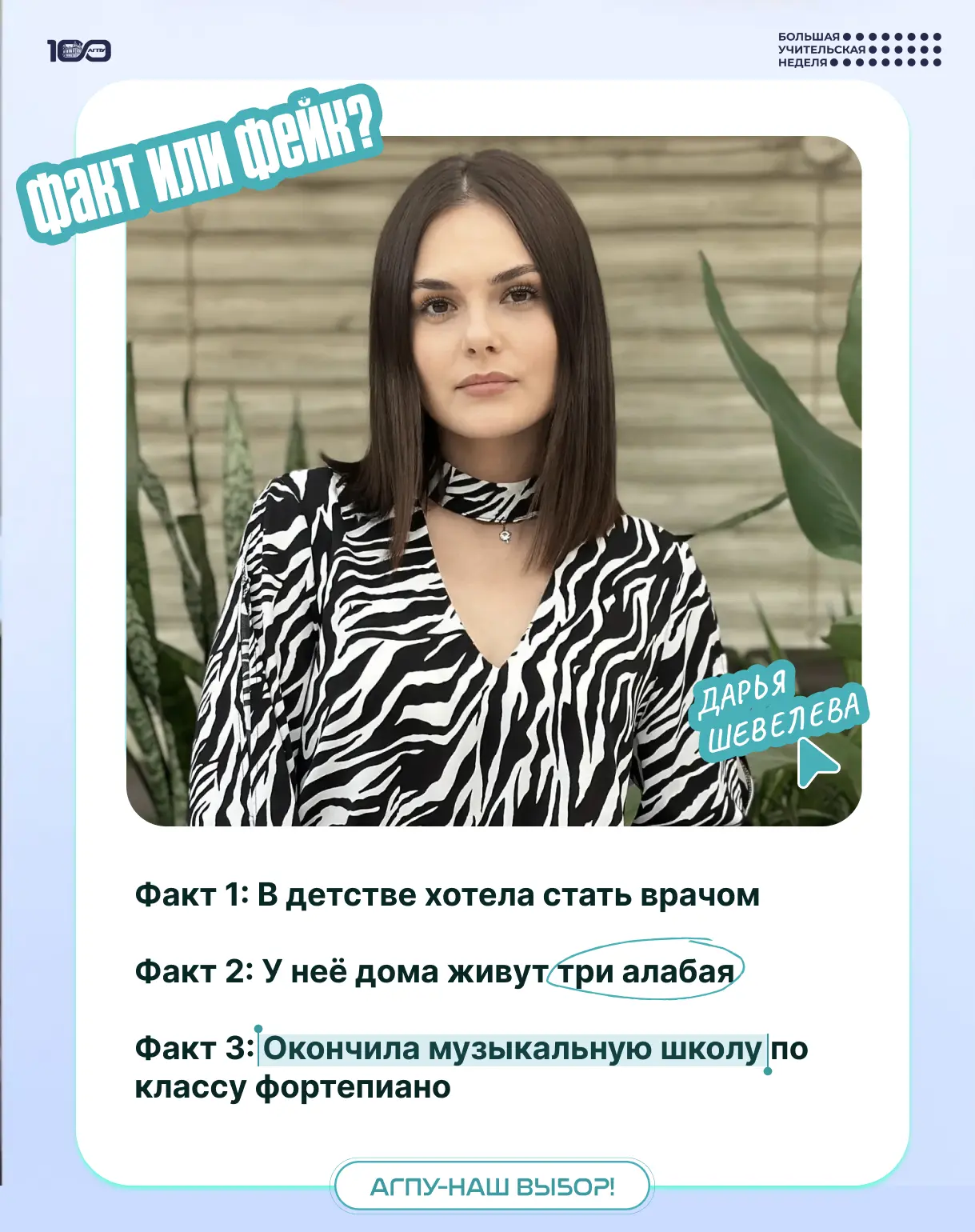 ФАКТ ИЛИ ФЕЙК? Угадай, где правда о Дарье Шевелевой 🤔🎓