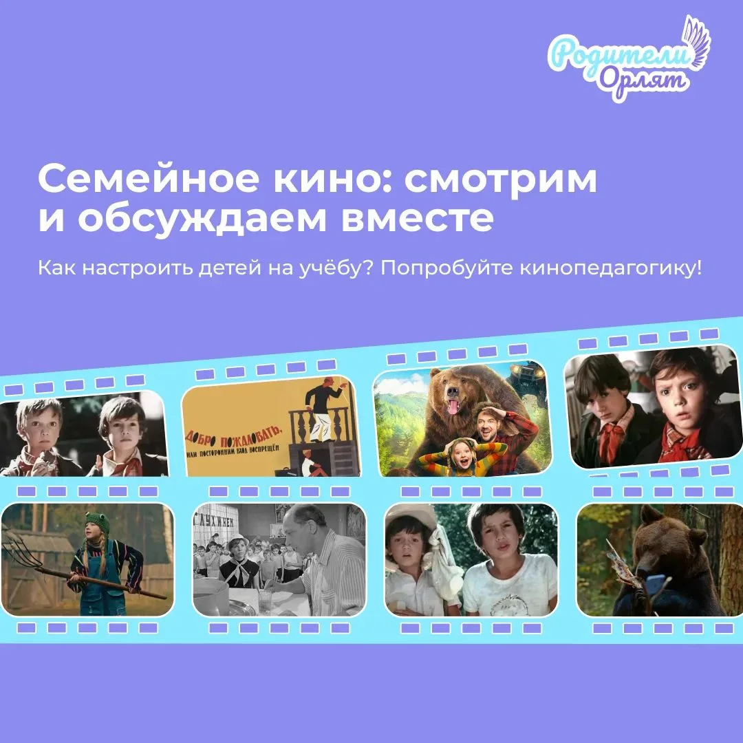 🎞️ Родители Орлят подобрали фильмы для каждого трека «Орлят России», и обсуждения с де...