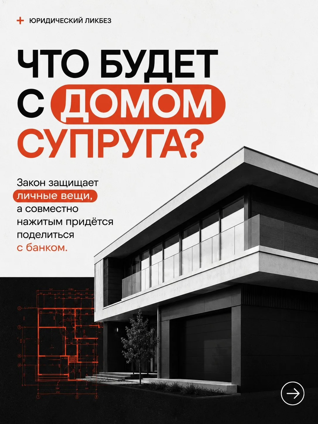 Что будет с домом супруга, если второй супруг проходит банкротство?