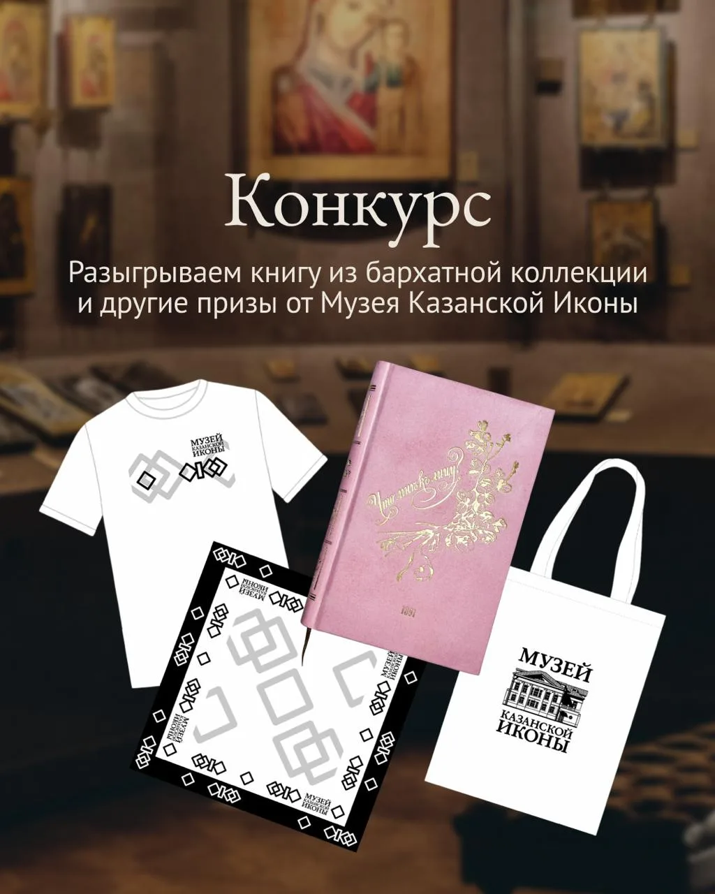 Разыгрываем подарки от Музея Казанской иконы!