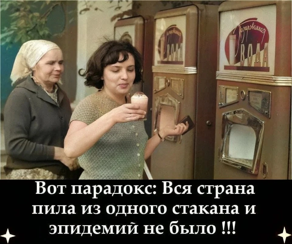 А ведь точно! Пили из одного стакана и маленькие, и взрослые! И никто ничем не болел! 🤔