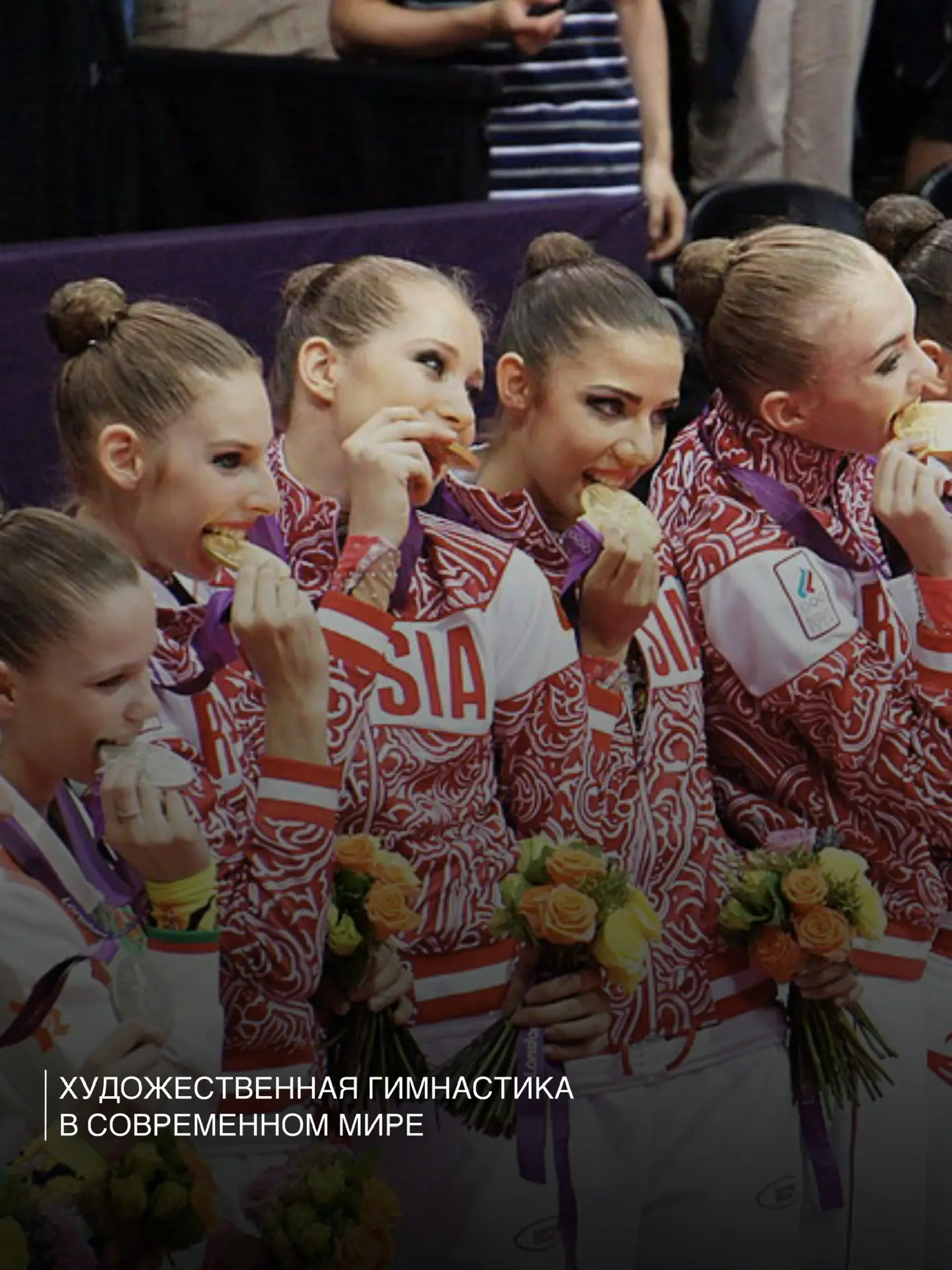 Современная художественная гимнастика предъявляет исключительно высокие требования к ко...