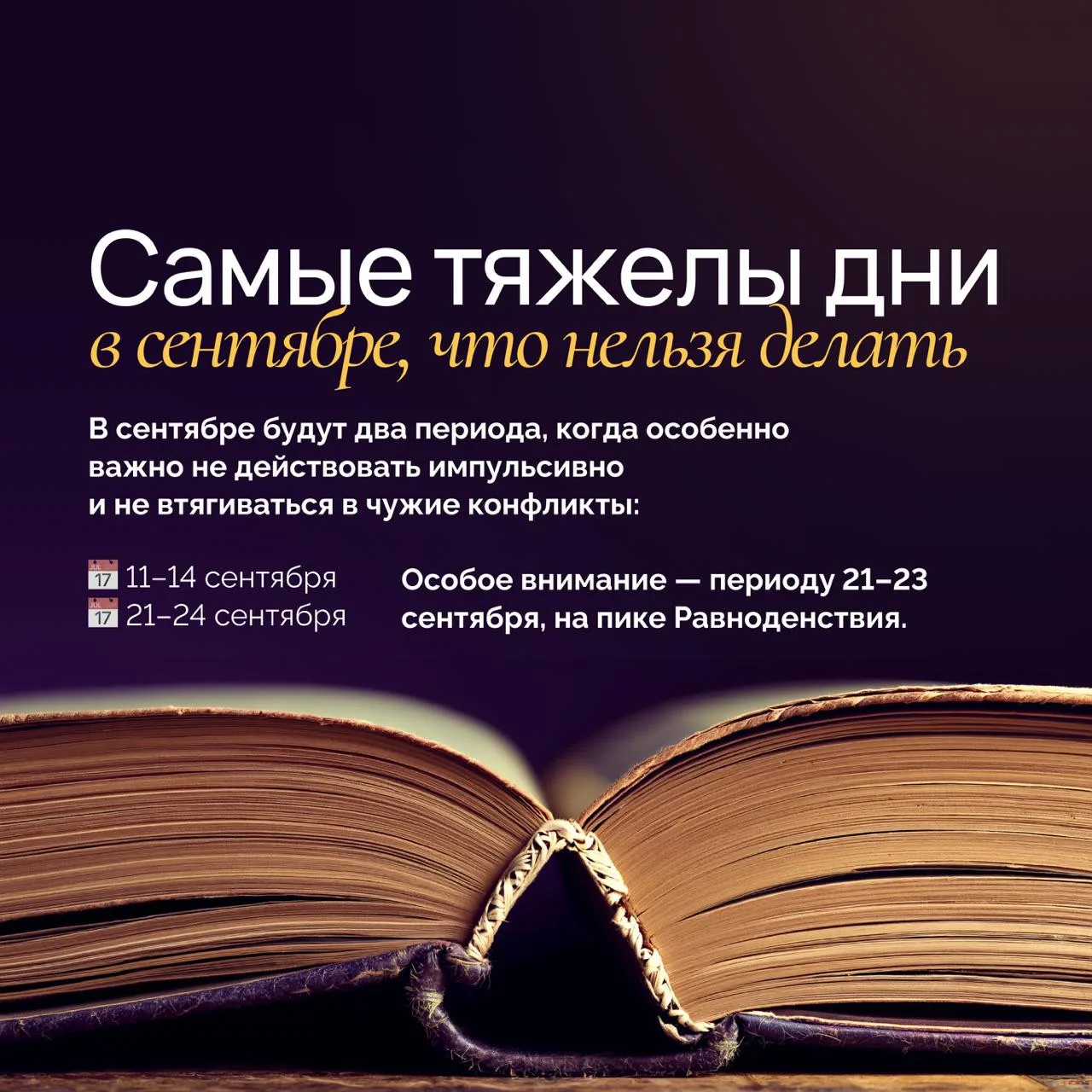 ⚠️ Самые напряжённые дни сентября: сохраните эти даты