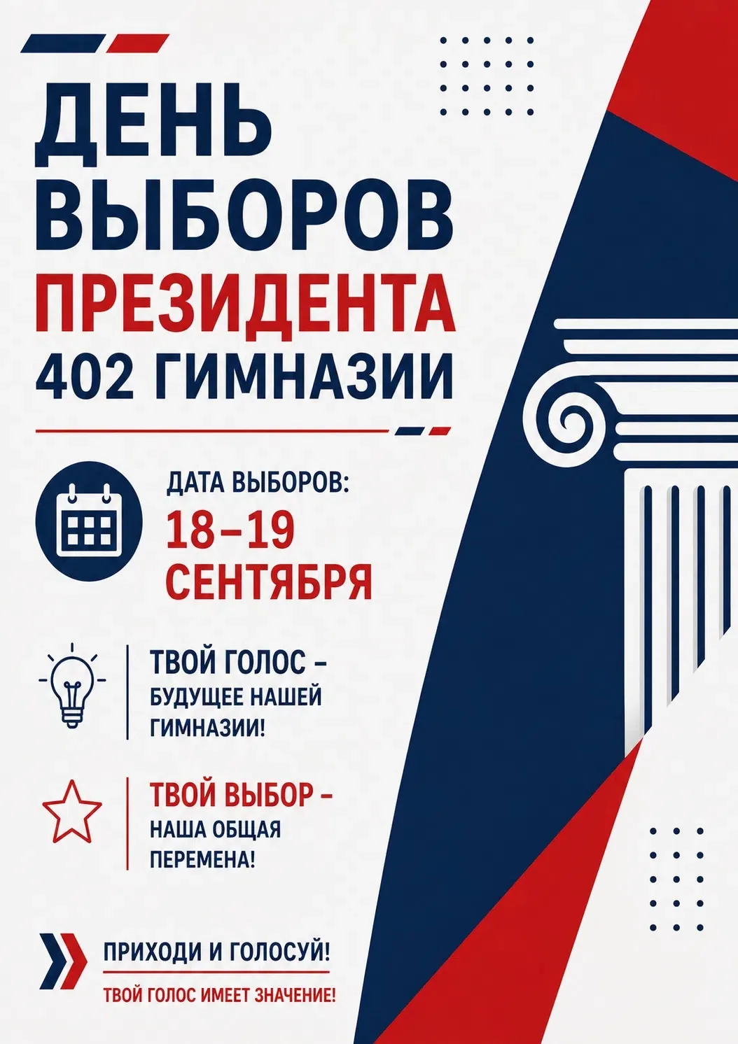 День выборов президента 402 гимназии