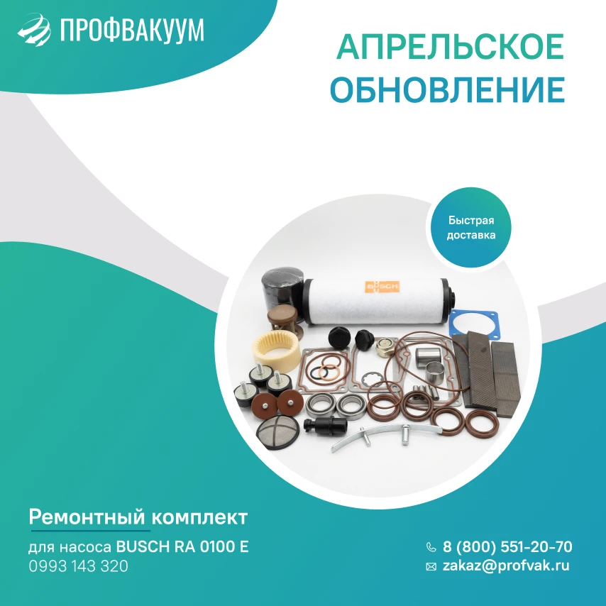 Апрельское обновление
Ремкомплекты Busch в наличии на складе

На нашем складе в полном ассортименте 