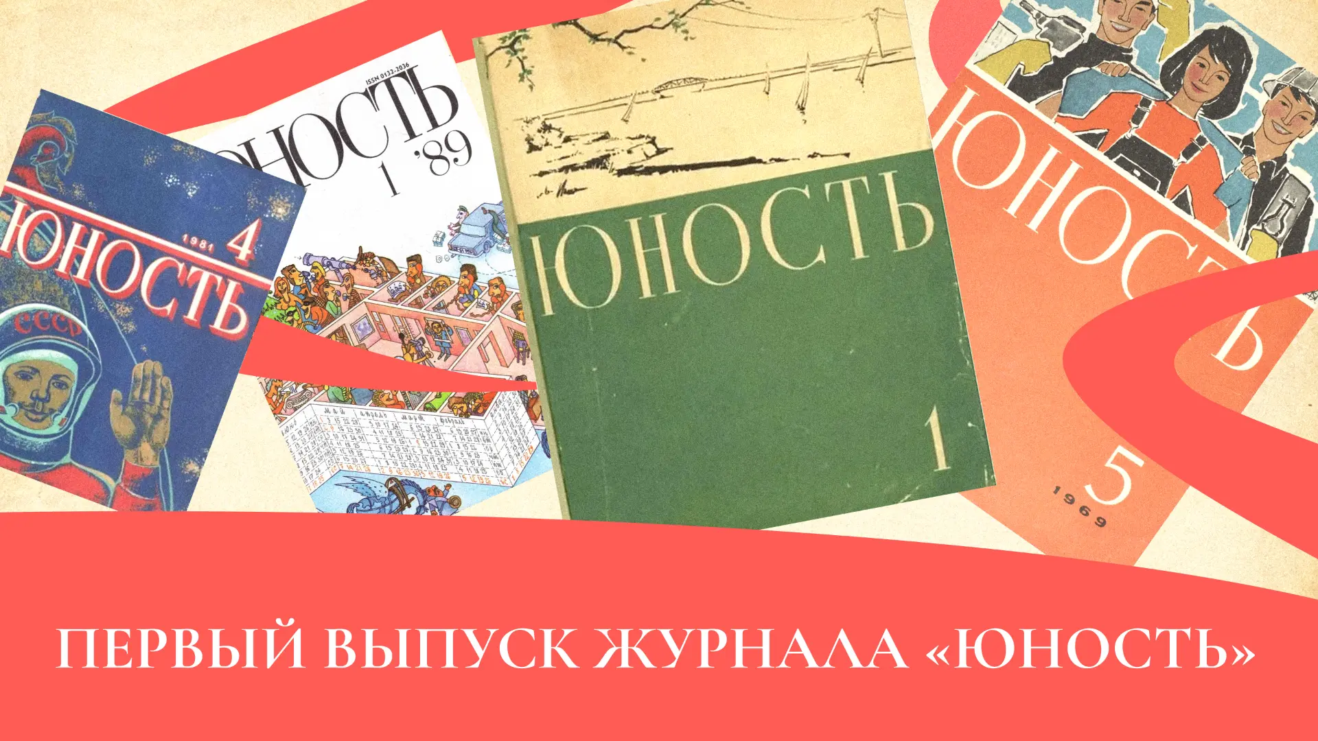 18 июня 1955 года в Москве вышел первый выпуск молодёжного журнала «Юность»

Создателем популярного 
