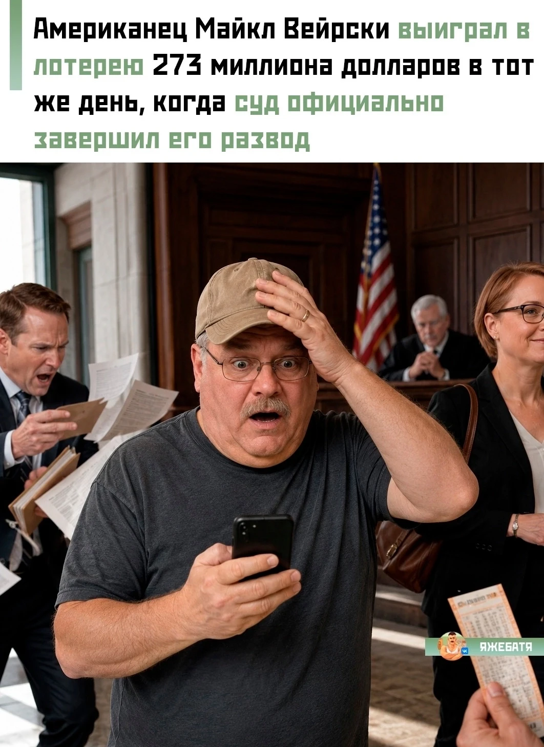 Благодаря этому выигрыш не попал под раздел имущества. 
 
История произошла ещё в 2019 году, но сейч