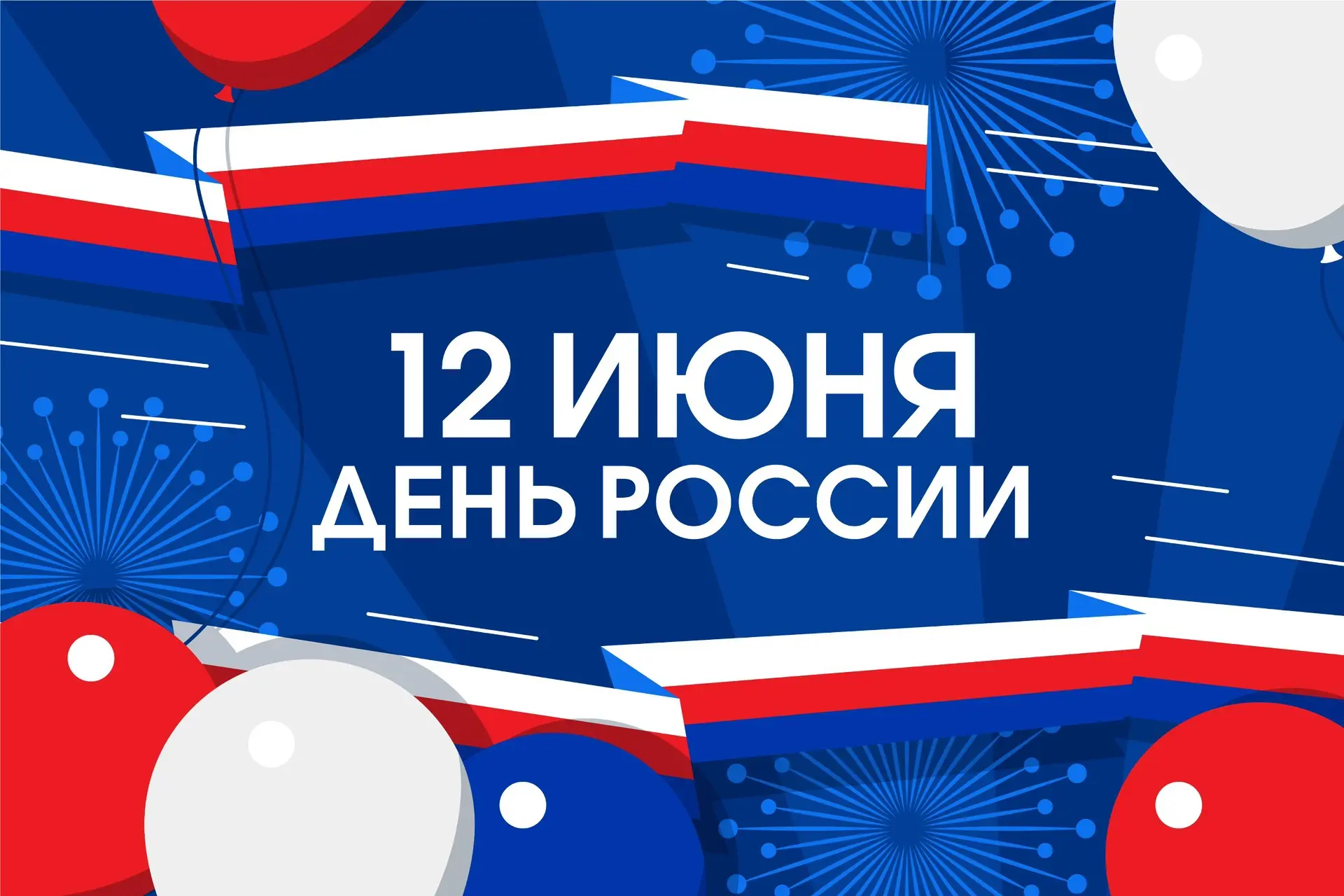 🇷🇺 С Днём России!

Сегодня праздник, который напоминает нам о том, как прекрасна наша страна — её 