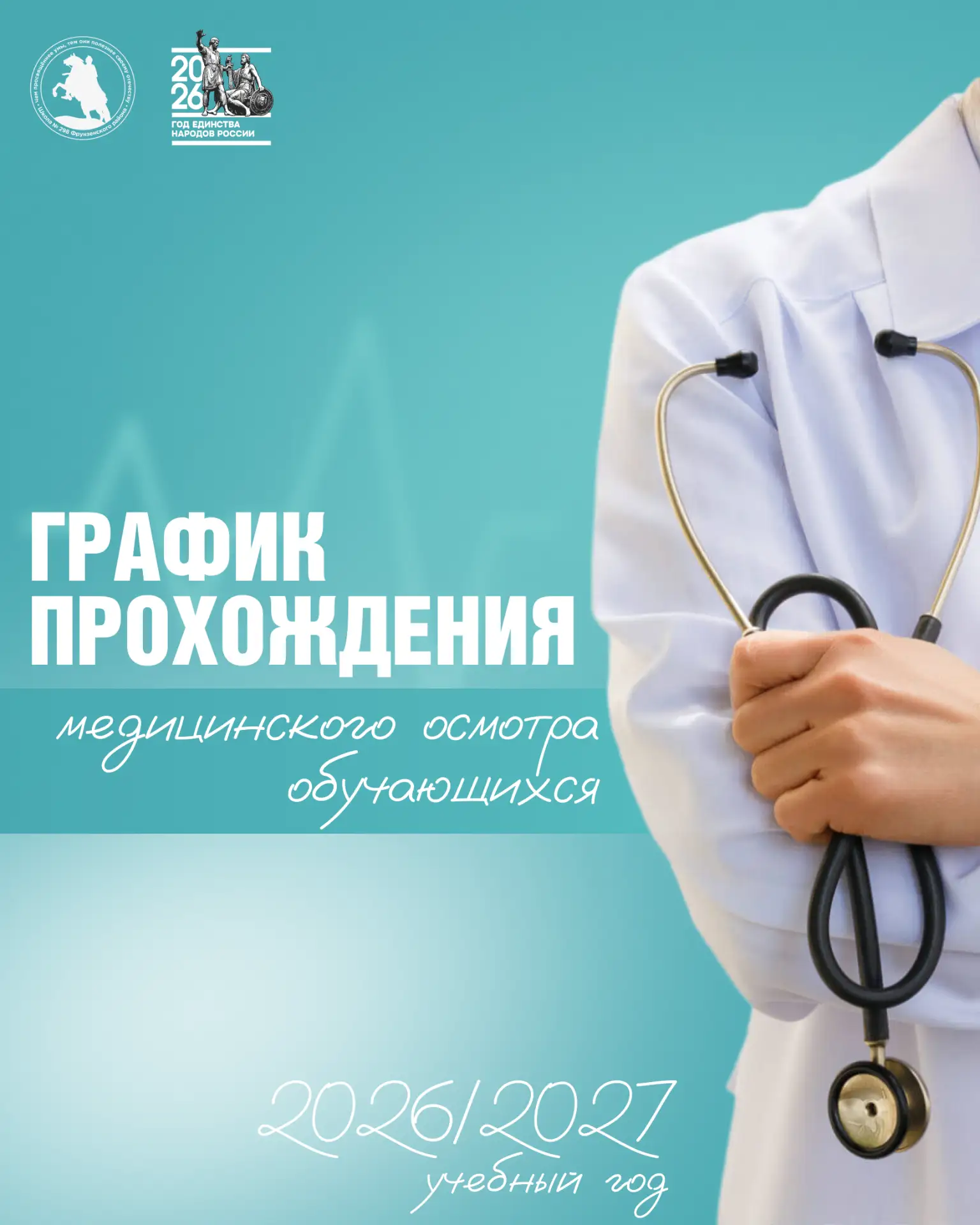 ГРАФИК МЕДИЦИНСКИХ ОСМОТРОВ 

Дорогие друзья!
Информируем о графике медицинских осмотров перед начал