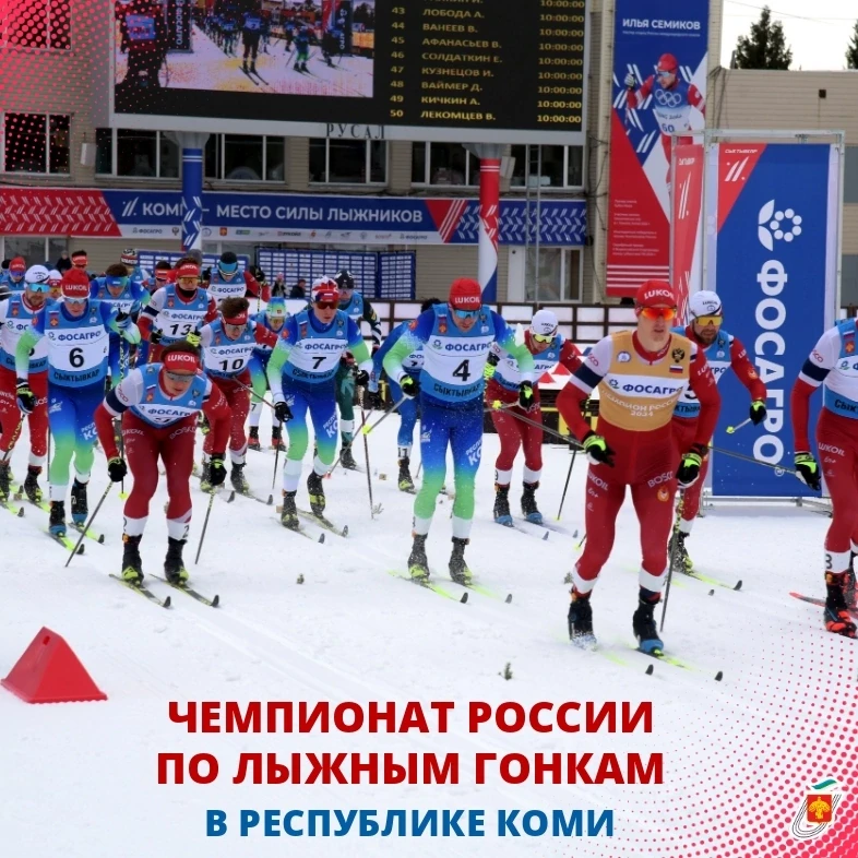 🇷🇺🎿 Республика Коми примет Чемпионат России по лыжным гонкам и VIII этап Кубка страны!