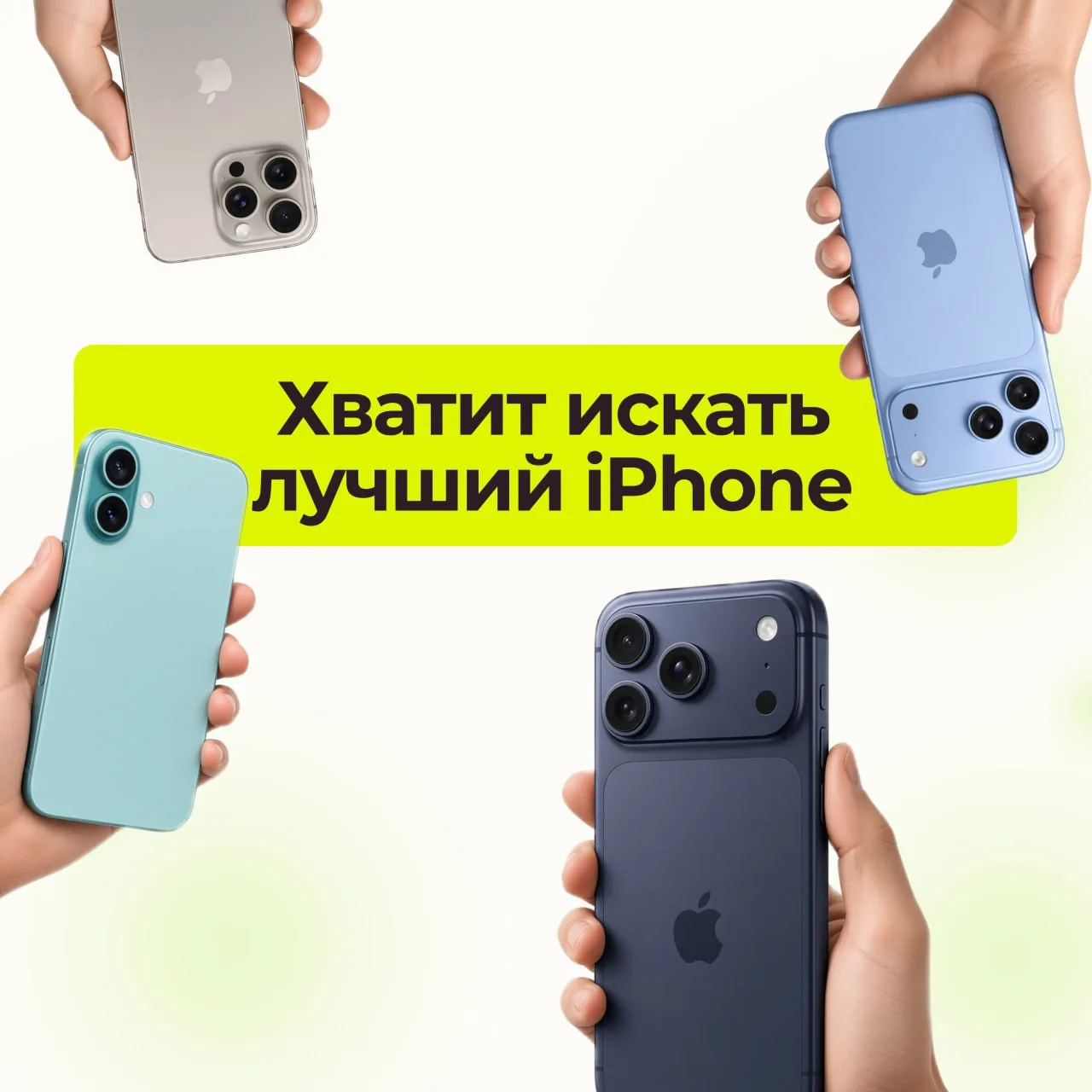 Хватит искать лучший iPhone