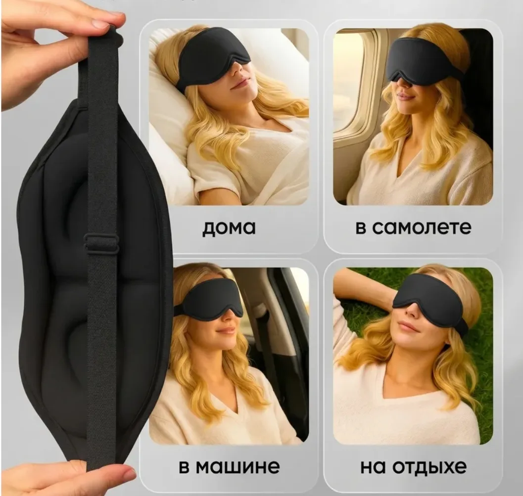 Маска для сна