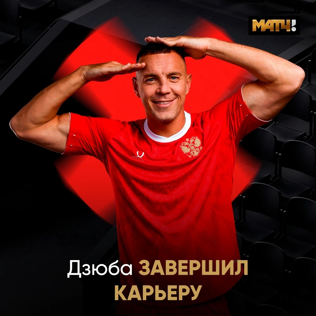 🫡 Легенда уходит. Спасибо за карьеру, Артём.