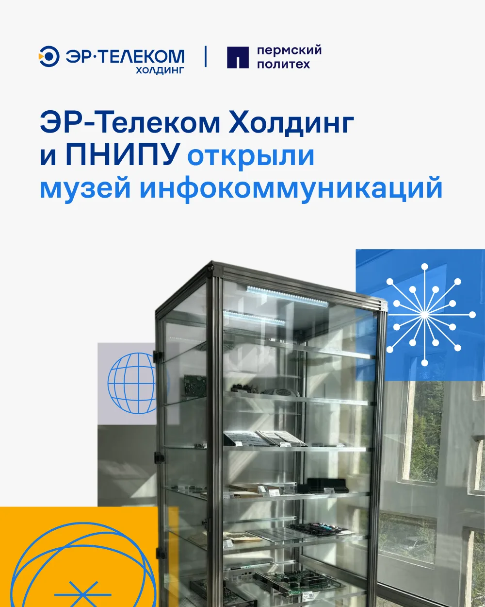 Продолжаем рассказывать про события юбилейного года ЭР-Телеком Холдинг 

Совместно с Пермским национ
