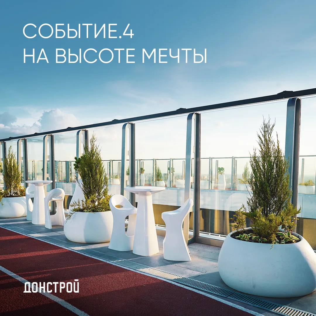В СОБЫТИИ.4 понятие «дом» вышло на новую высоту