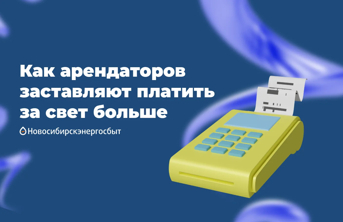Недобросовестные энергосбытовые компании или как арендаторов заставляют платить за свет больше  В по