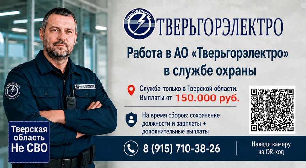 Работа в службе охраны АО «Тверьгорэлектро»!