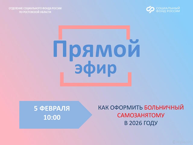 Отделение СФР по Ростовской области в прямом эфире ВКонтакте расскажет о порядке оформления больничн