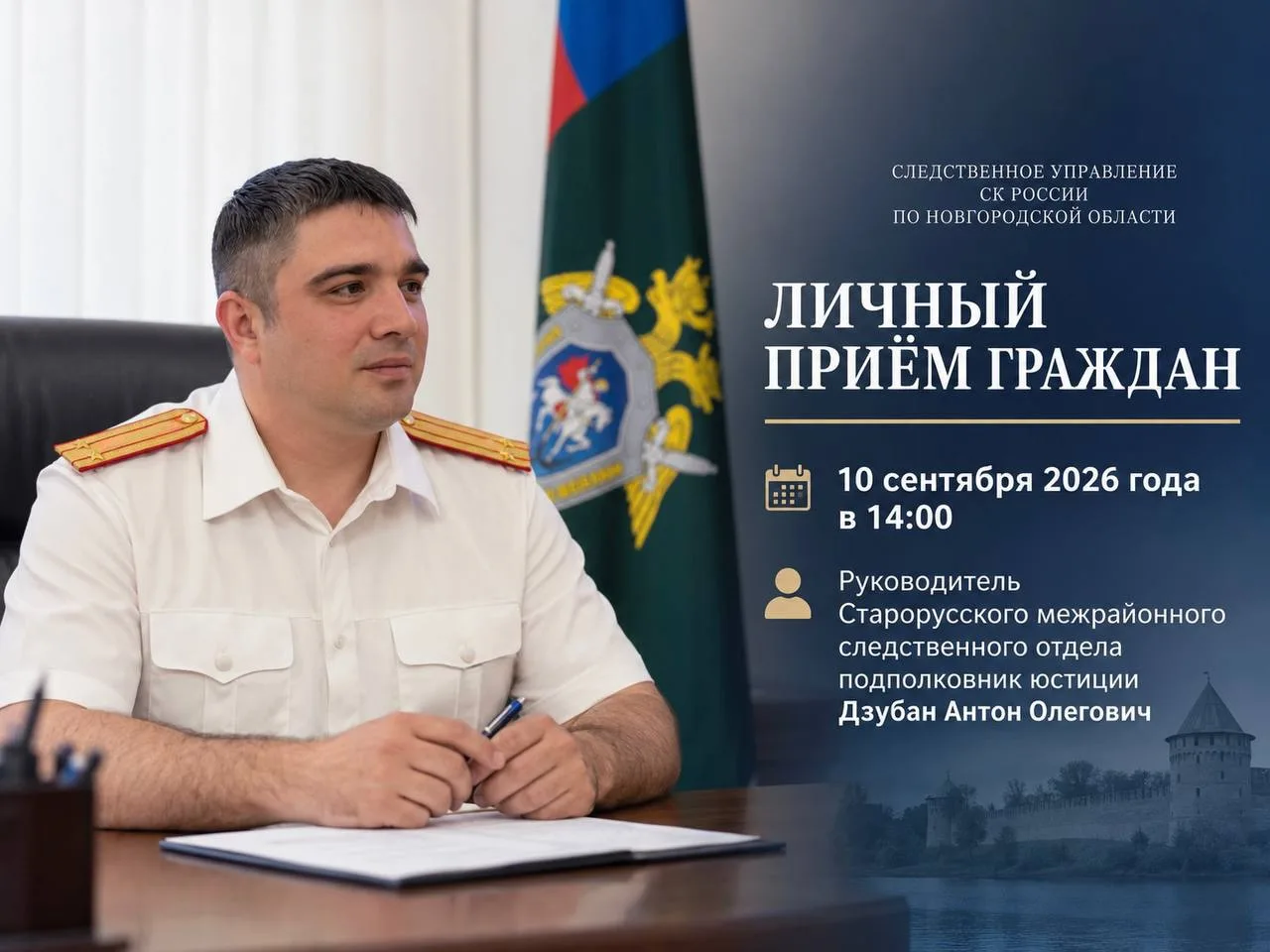 Руководитель Старорусского межрайонного следственного отдела проведёт личный приём граждан