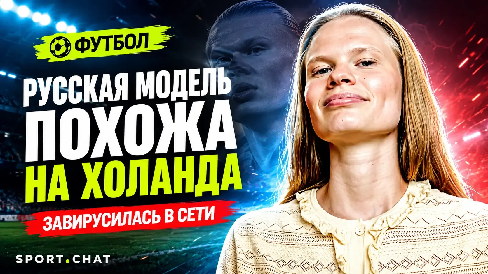 Российская модель стала звездой соцсетей из-за невероятного сходства с Эрлингом Холандом