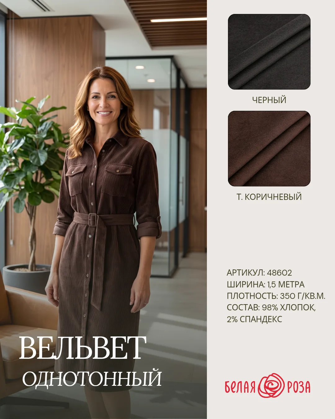 ✨ Встречайте новинку: уютный однотонный вельвет для стильных осенних образов!