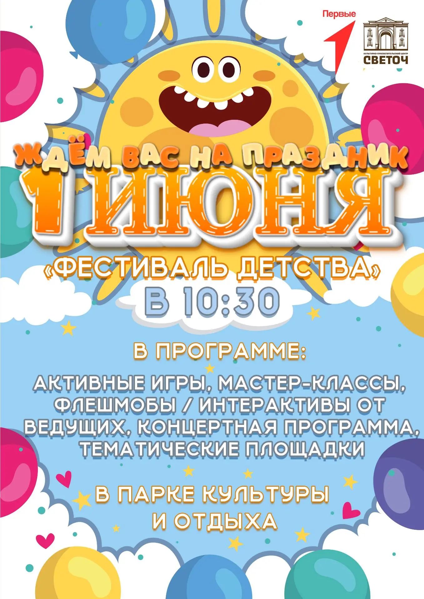 🎉 1 июня, в День защиты детей, приглашаем всей семьёй на «Фестиваль детства»!