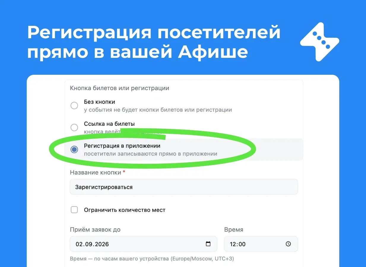 Регистрация участников теперь доступна прямо в «Афише»!📝✅

Вместо добавления внешних ссылок вы може