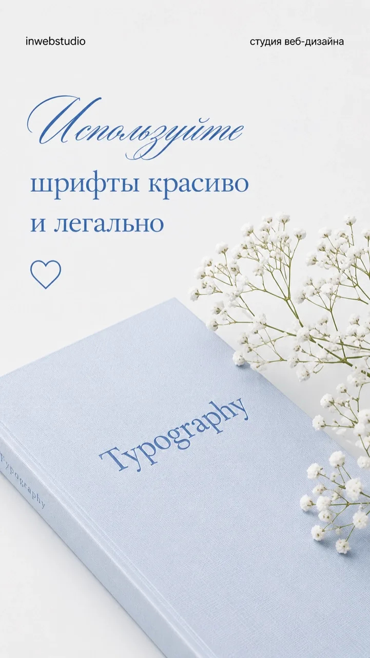 Красивый шрифт — это только половина дела. Важно, чтобы его использование было законным...