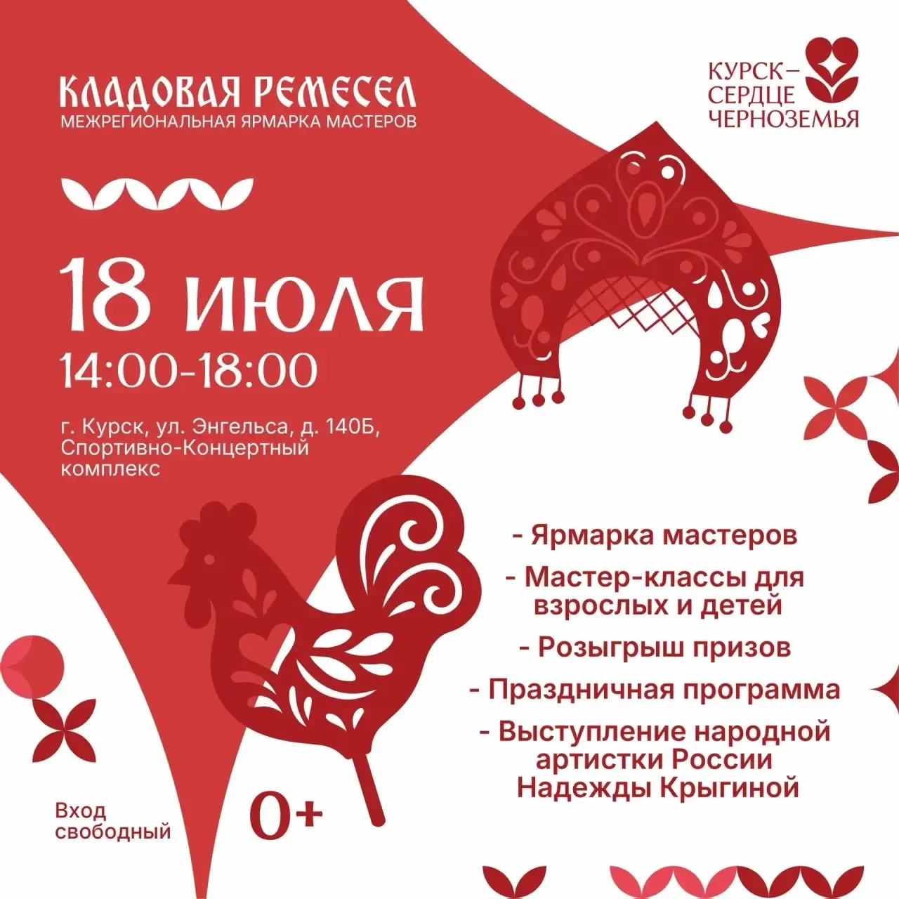Откройте мир народного мастерства вместе с «Кладовой ремёсел»
 
18 июля в 14:00 в Спортивно‑концертн