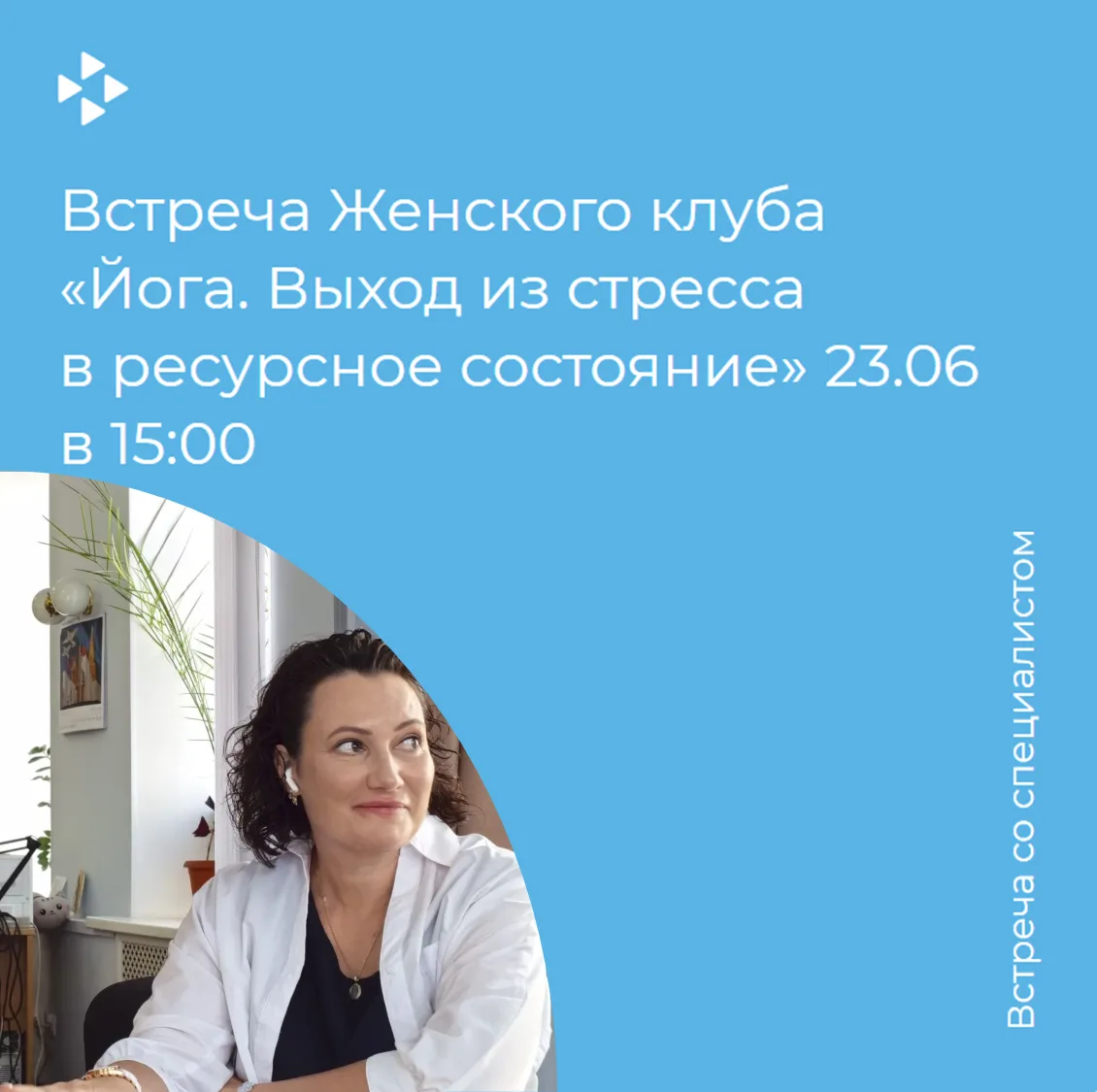 23 июня состоится встреча Женского клуба «Йога. Выход из стресса в ресурсное состояние»