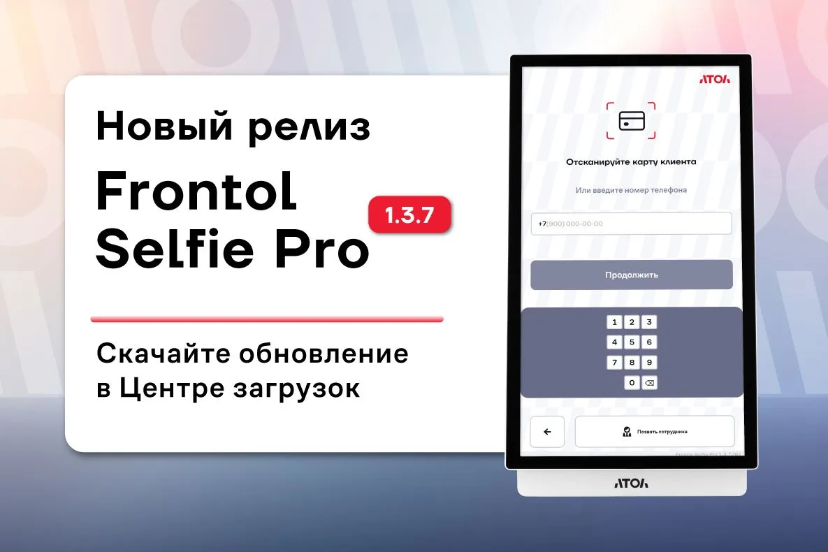Frontol Selfie Pro 1.3.7 уже доступен

Обновили ПО для касс самообслуживания, чтобы сделать работу с
