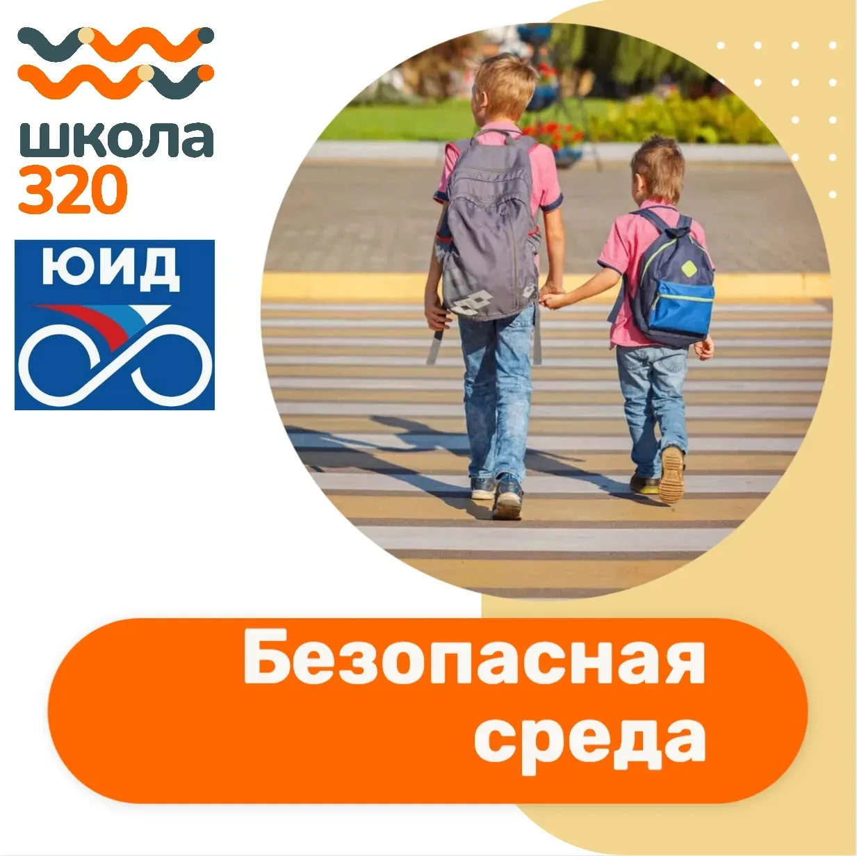 🚦🚌 ЮИД и школа №320 напоминают: чтобы лето приносило только радость, не забывайте эле...