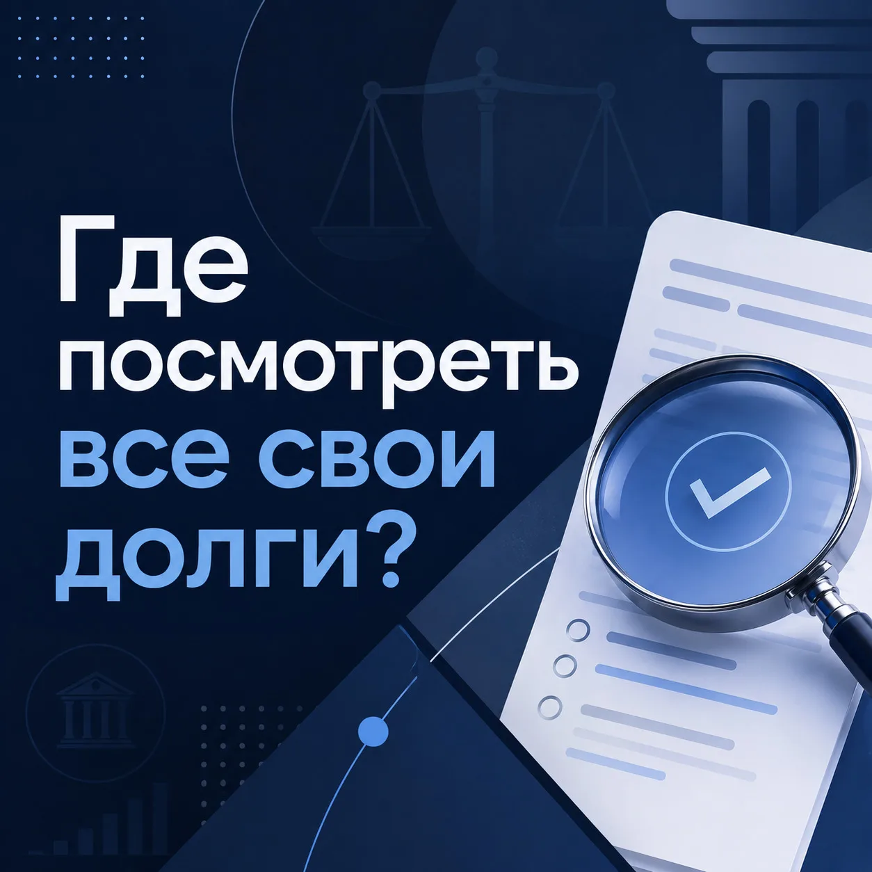 «Где посмотреть все мои долги?» 🤔

Очень часто получаю от вас этот вопрос. Многие думают, что доста