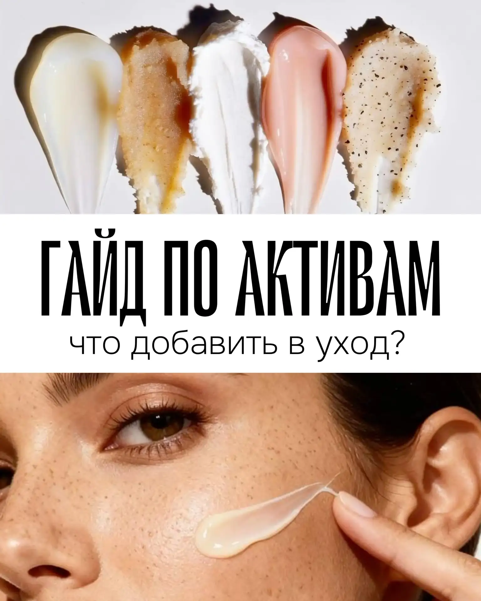 Не знаете, какие активы нужны именно вашей коже? Сохраняйте этот гайд 🤍