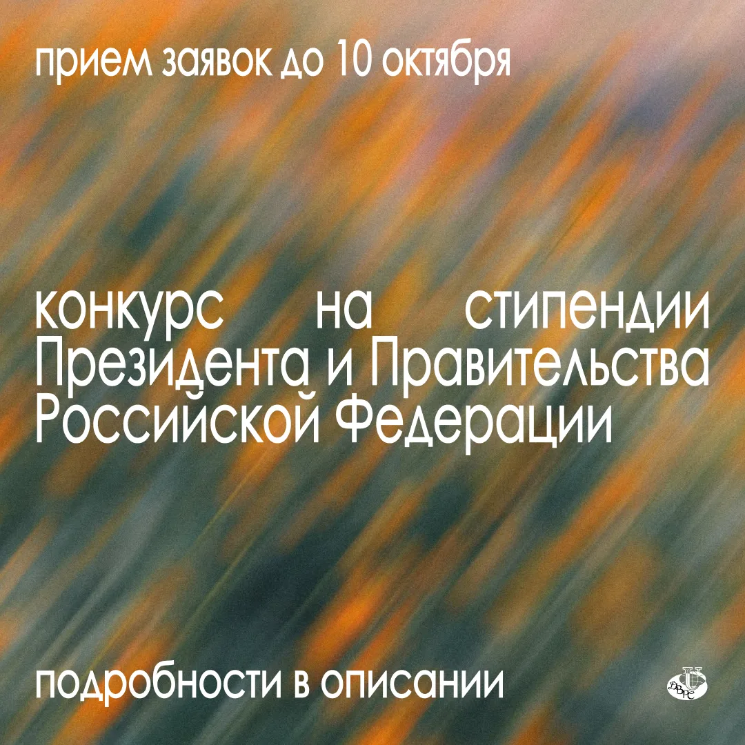 ⭐️Объявлен конкурс на получение стипендий Президента и Правительства Российской Федерац...