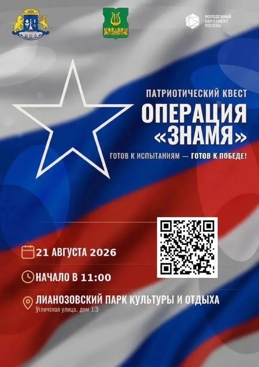 🤗💥📣Друзья, внимание! 21 августа в Лианозовском парке — «Операция Знамя»!
