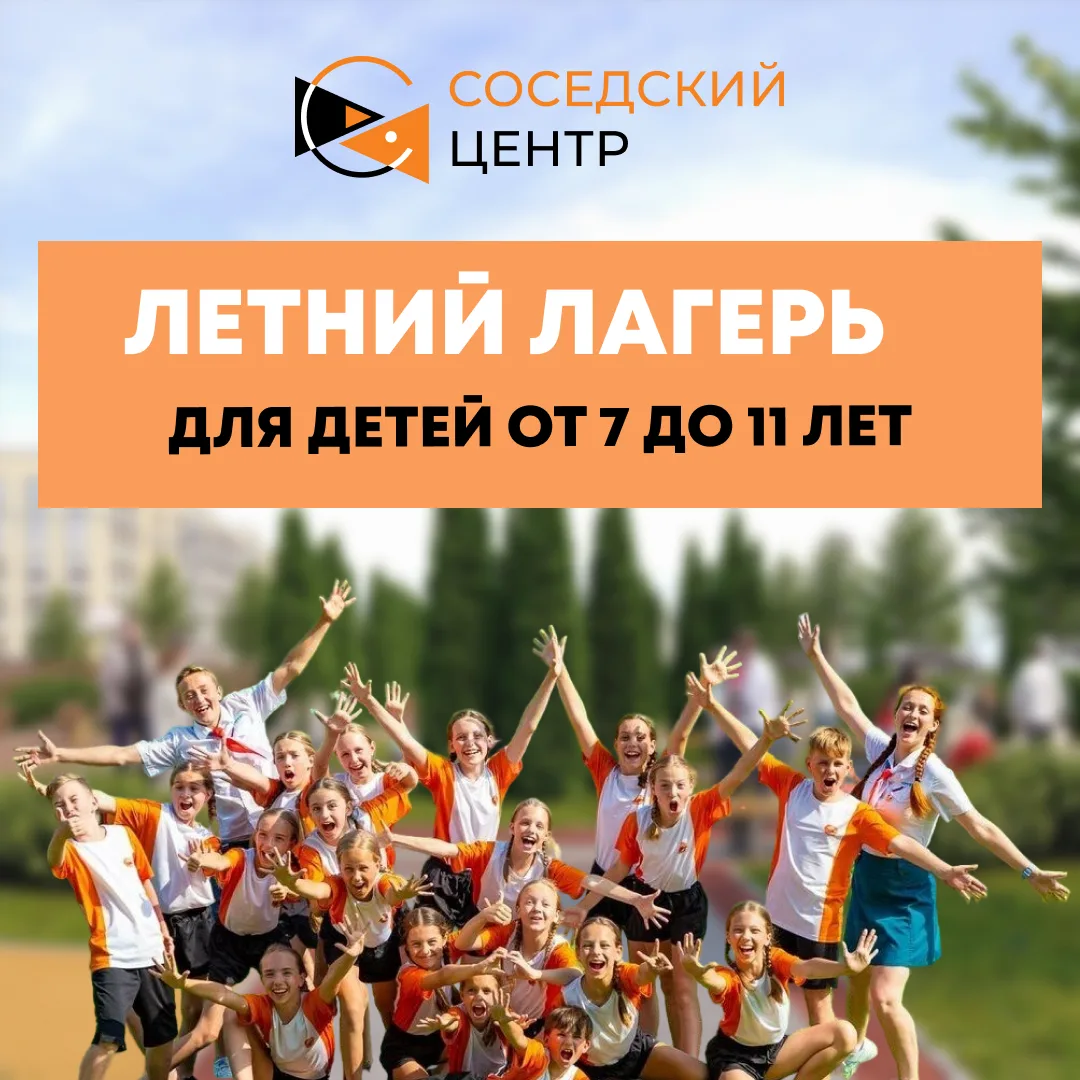 🤩 Детский дневной лагерь в Соседском центре!