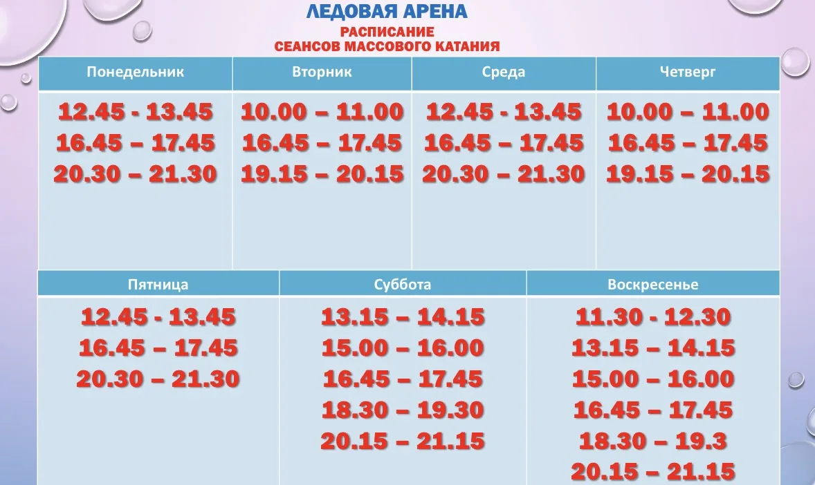 Уважаемые посетители Ледовой арены!
