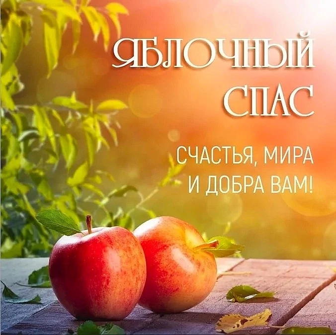 🍎 Яблочный Спас: праздник, объединяющий сердца!❤