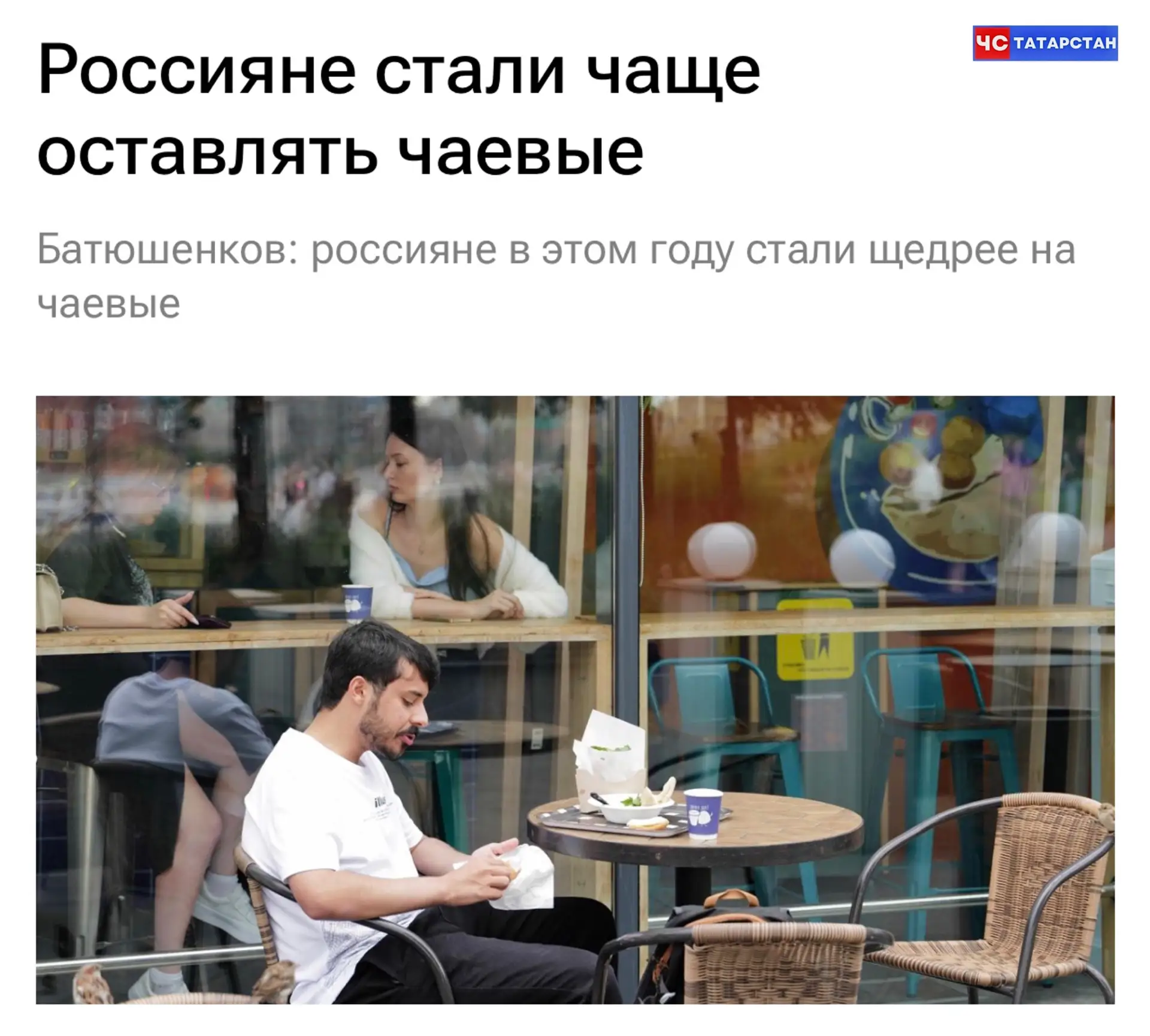 📰Россияне стали чаще оставлять чаевые