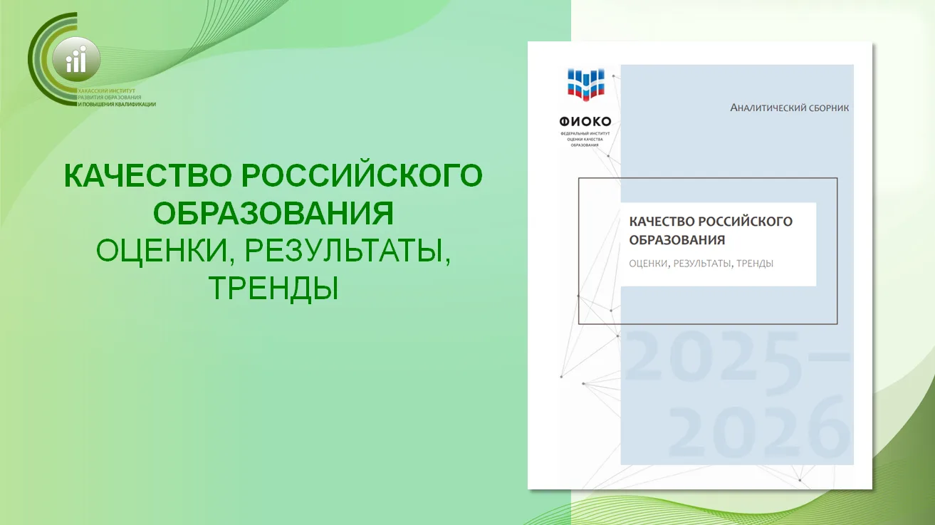 📚 Качество российского образования: главные тренды 2025–2026

Федеральный институт оценки качества 