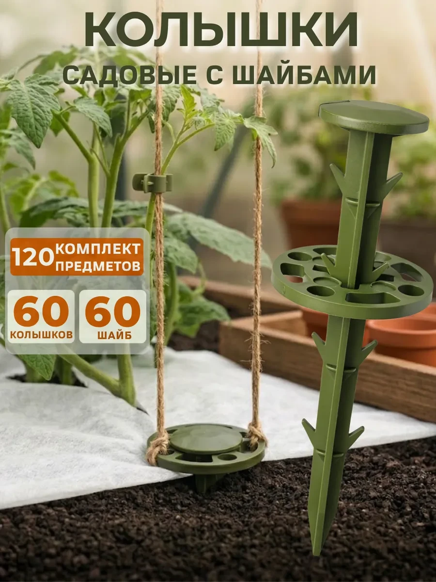 🏠 Колышки садовые с прижимными шайбами в наборе, 60 шт NETFNET