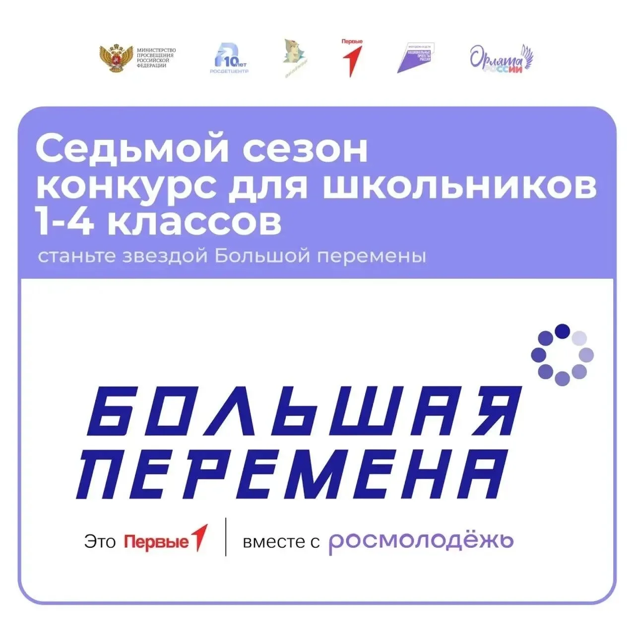 Новые возможности для Орлят и их родителей 😎  «Большая перемена» – это не просто конкурс, это сообще