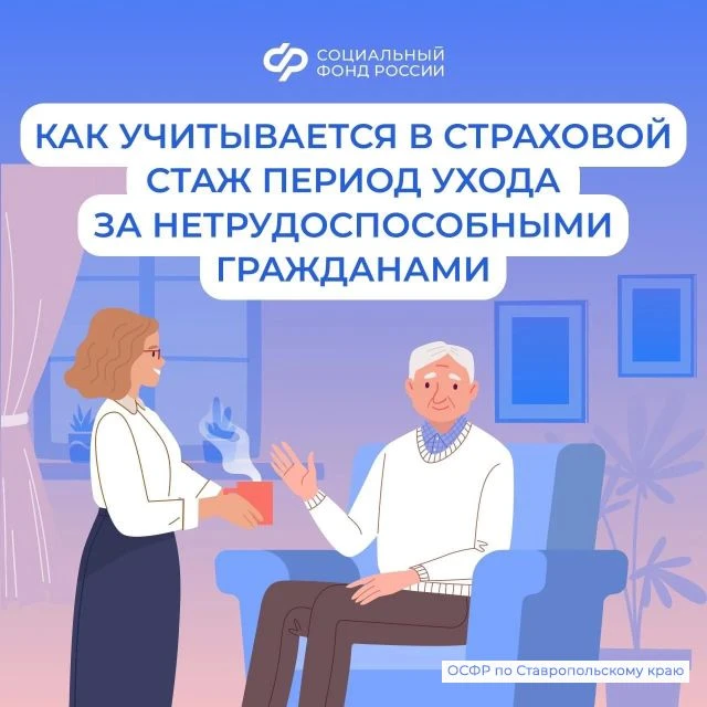 Уход за нетрудоспособным гражданином старше 80 лет или с инвалидностью I группы учитывается в страхо