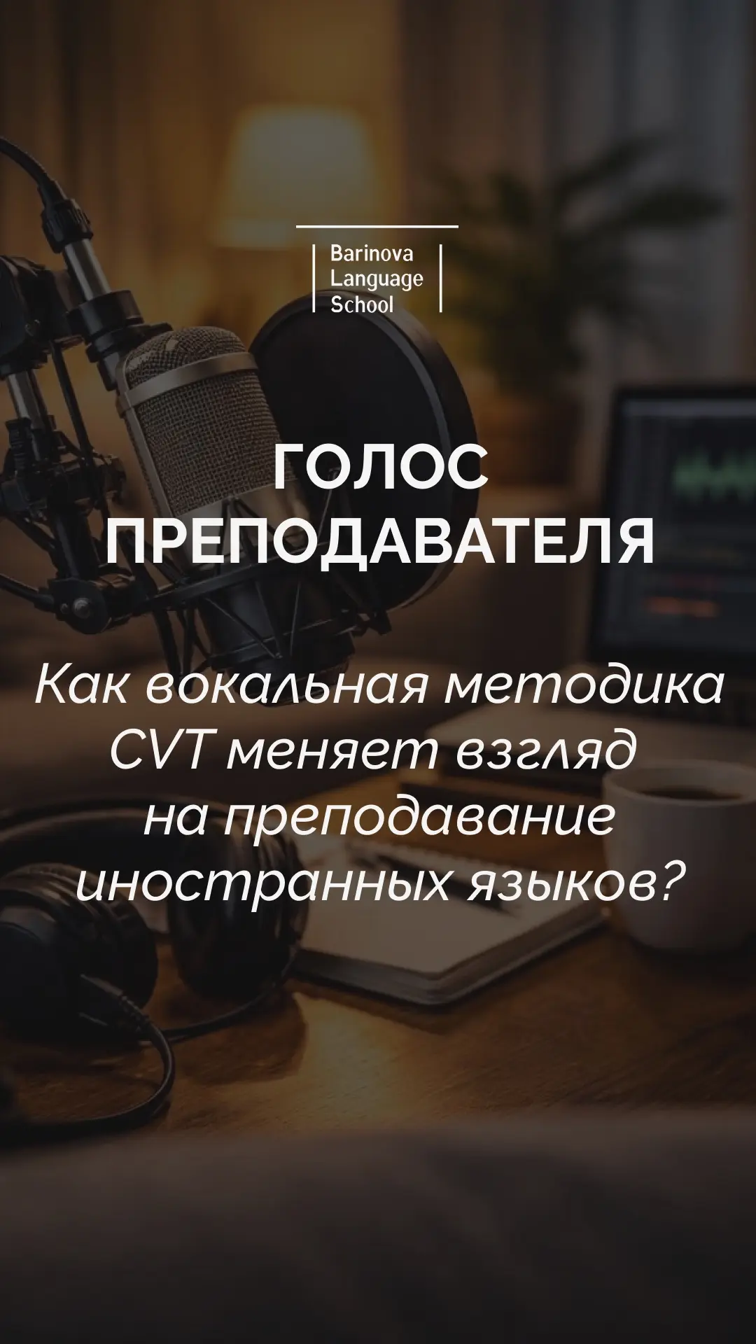 🎤🇬🇧 Голос преподавателя: как вокальная методика CVT меняет взгляд на преподавание яз...