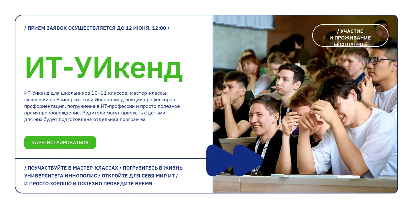 🧑‍💻ИТ-Уикенд для школьников 10–11 классов в Иннополисе