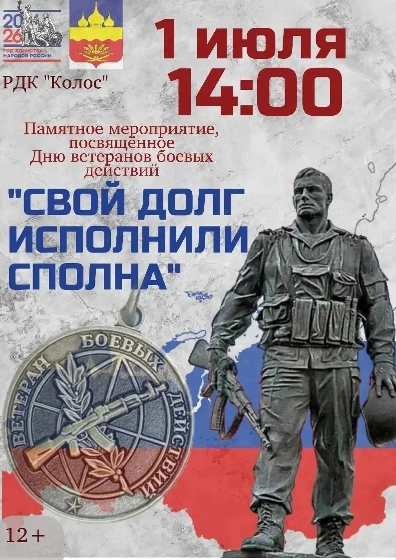 1 июля в 14:00 в районном доме культуры "Колос" состоится памятное мероприятие, посвященное Дню вете
