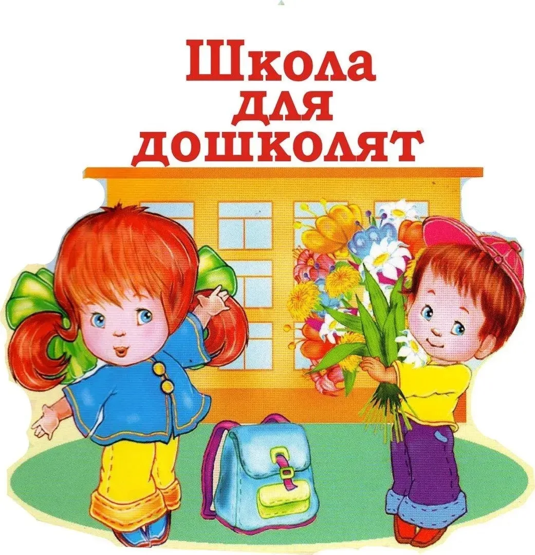 Внимание!  "Школа для дошколят" ждёт наших будущих первоклассников на занятия, которые будут проходи