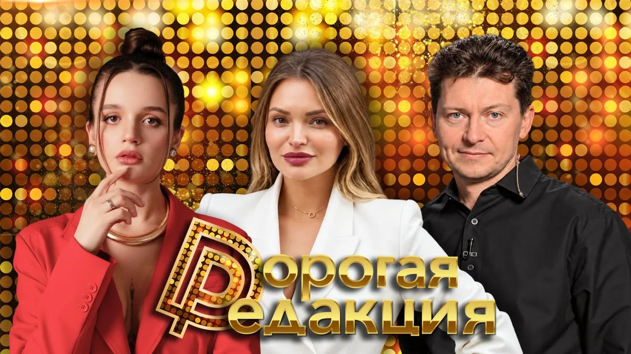 🔥 Дорогая Редакция — сегодня в 18:00
