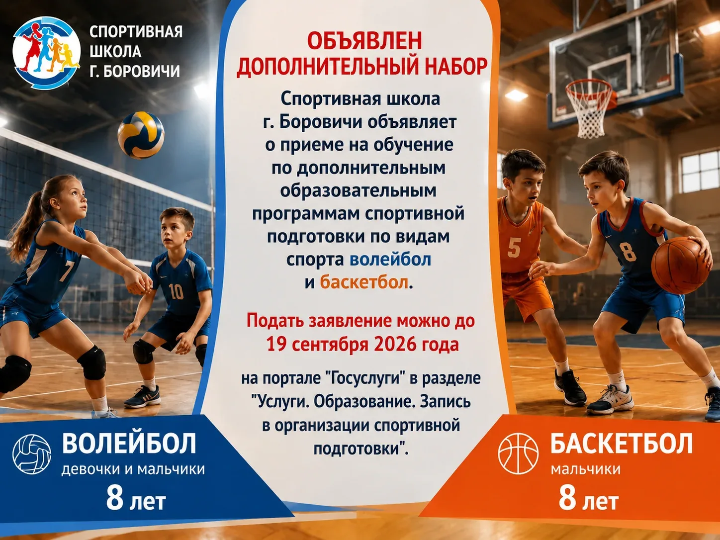 💥 Спортивная школа г.Боровичи продолжает приём заявлений на обучение по дополнительным...